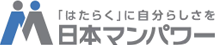 「はたらく」に自分らしさを日本マンパワー