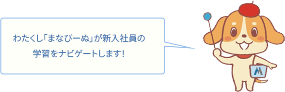 わたくし「まなびーぬ」が新入社員の学習をナビゲートします！